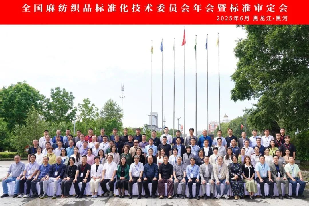 2025年全国麻纺织品标准化技术委员会年会暨标准审定会在黑河市顺利召开